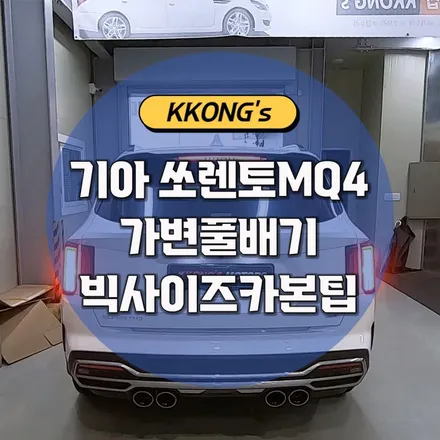 [기아 쏘렌토MQ4] 가변풀배기 + 빅사이즈카본팁 / 인천 동구