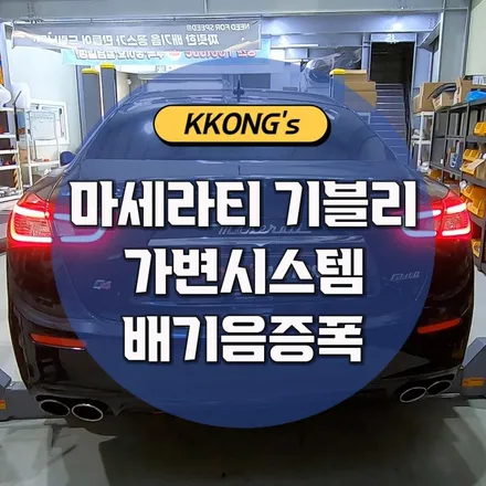 [마세라티 기블리] 가변시스템 + 배기음증폭 / 인천 동구