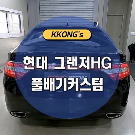 [현대 그랜저HG] 풀배기작업 / 인천 동구