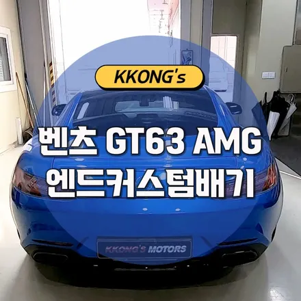 [벤츠 GT63 AMG] 엔드커스텀배기 / 인천 동구