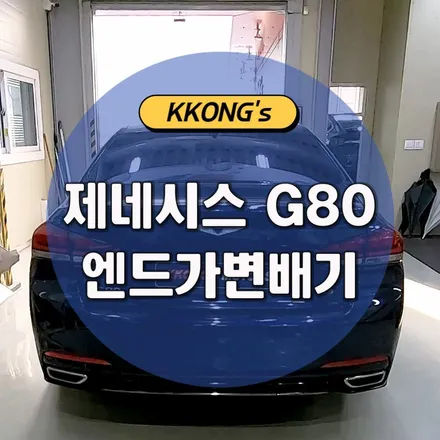 [제네시스 G80 3.3] 엔드가변배기작업 / 인천 동구