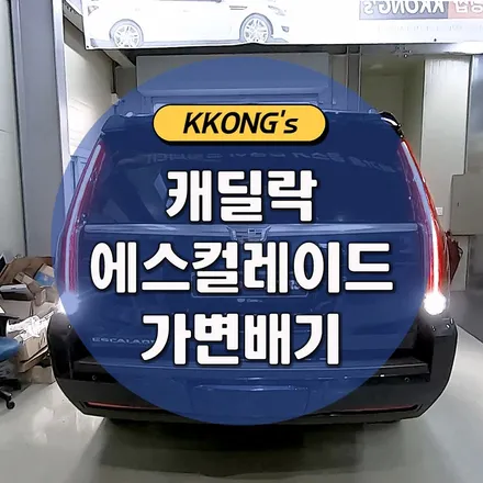 [캐딜락 에스컬레이드] 가변배기작업 / 인천 동구