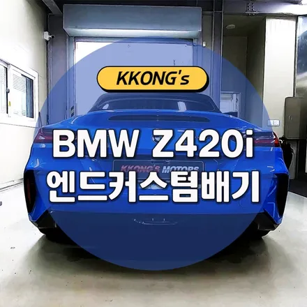 [BMW Z420i] 엔드커스텀배기 / 인천 동구