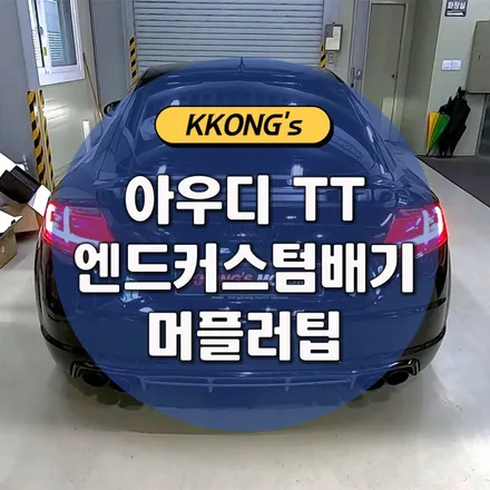 [아우디 TT] 엔드커스텀배기 + 머플러팁(TTS룩) / 인천 동구