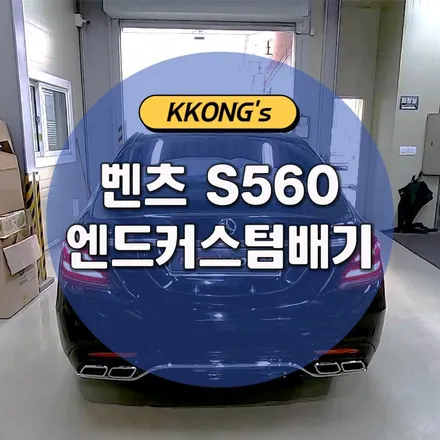 [벤츠 S560] 엔드커스텀배기 / 인천 동구