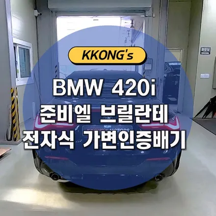 [BMW 420i] 준비엘 브릴란테 인증배기 / 인천 동구