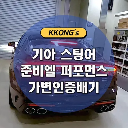 [기아 스팅어 마이스터 3.3] 준비엘 퍼포먼스 가변인증배기 / 인천 동구
