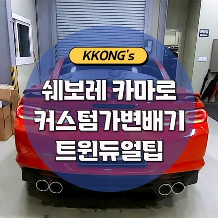 [쉐보레 카마로SS 6.2L] 커스텀가변배기작업 / 인천 동구