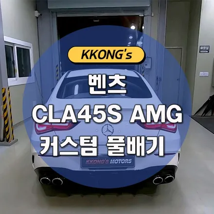 [벤츠 CLA45S AMG] 커스텀 풀배기 작업 / 인천 동구