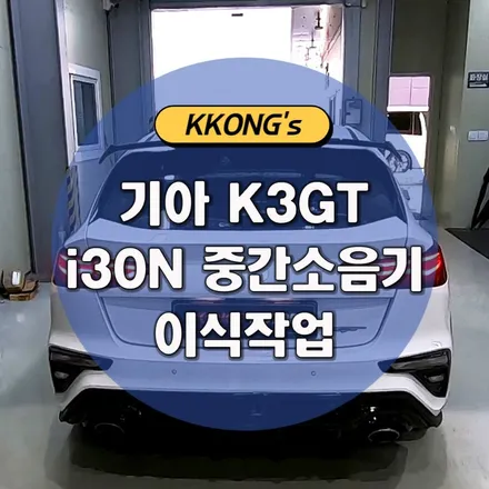 [기아 K3 GT] i30N 중간소음기 이식작업 / 인천 동구