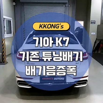 [기아 K7 프리미어] 기존 튜닝배기 배기음증폭 작업 / 인천 동구