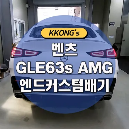 [벤츠 GLE63s AMG] 엔드 커스텀배기 작업 / 인천 동구