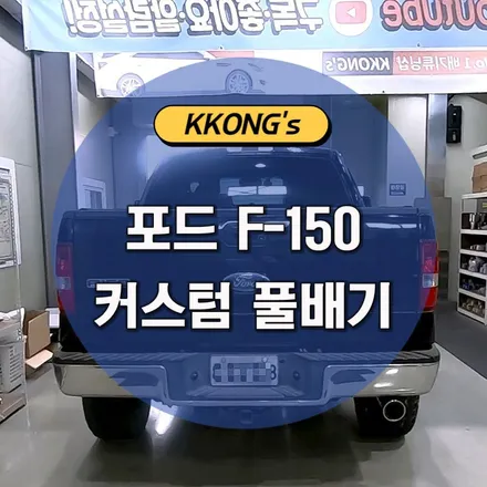[포드 F-150] 커스텀 풀배기작업 / 인천 동구