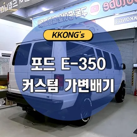 [포드 E-350] 커스텀 가변배기작업 / 인천 동구