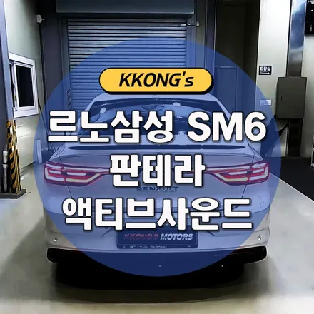 [르노삼성 SM6] 판테라 액티브사운드 / 인천 동구