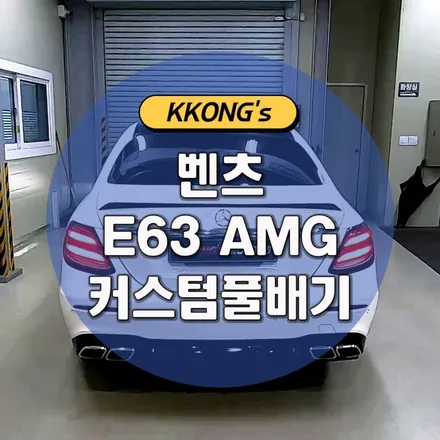 [벤츠 E63 AMG] 커스텀풀배기 / 인천 동구