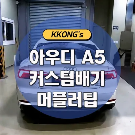 [아우디 A5 스포트백] 커스텀배기+머플러팁 / 인천 동구