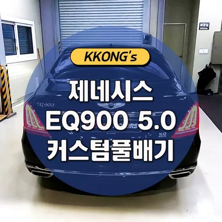 [제네시스 EQ900 5.0] 커스텀 풀배기작업 / 인천 동구