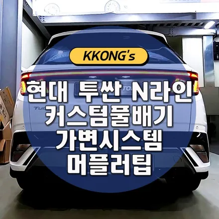 [현대 투싼 N라인] 커스텀풀배기(가변시스템)+머플러팁 / 인천 동구