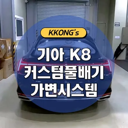 [기아 K8] 커스텀풀배기 가변시스템 (리모컨 작동) / 인천 동구