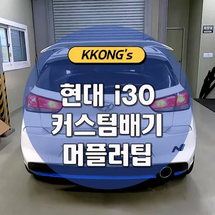 [현대 i30] 커스텀배기 + 머플러팁 / 인천 동구