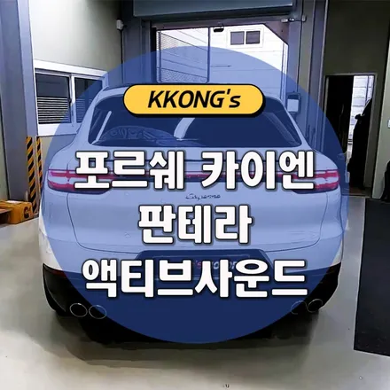 [포르쉐 카이엔] 판테라 액티브사운드 / 인천 동구