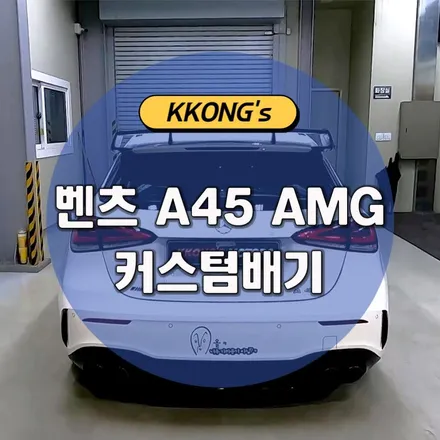 [벤츠 A45 AMG] 커스텀 풀배기작업 / 인천 동구