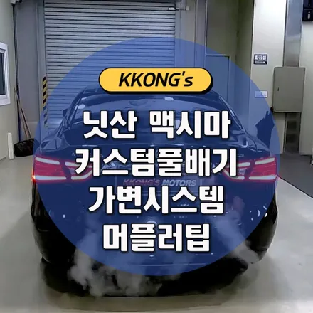 [닛산 맥시마] 커스텀풀배기(가변시스템)+머플러팁 / 인천 동구