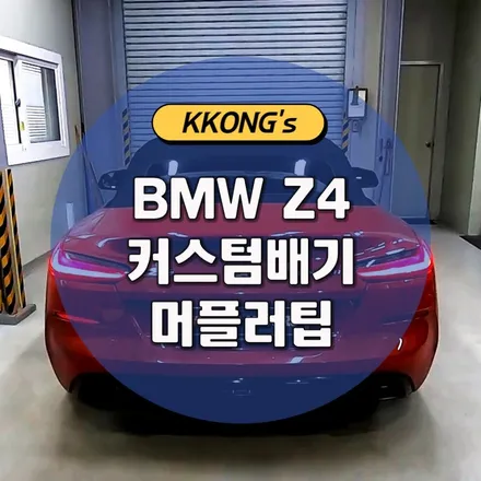 [BMW Z4] 커스텀배기 + 머플러팁 / 인천 동구