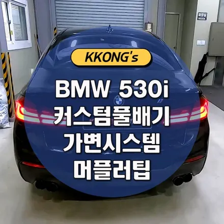 [BMW 530i] 커스텀풀배기(가변시스템)+머플러팁 / 인천 동구