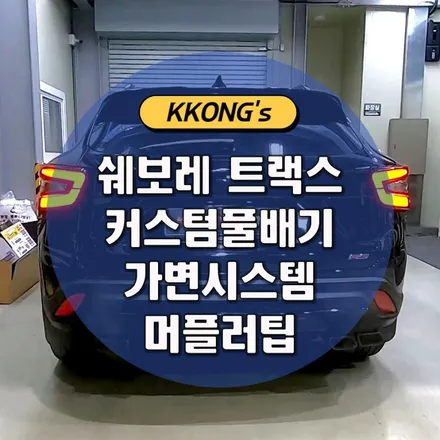 [쉐보레 트랙스RS] 커스텀풀배기(가변시스템)+머플러팁 / 인천 동구