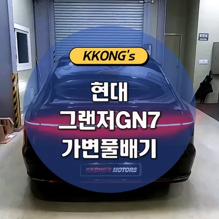 [현대 그랜저GN7] 커스텀풀배기(가변시스템) / 인천 동구