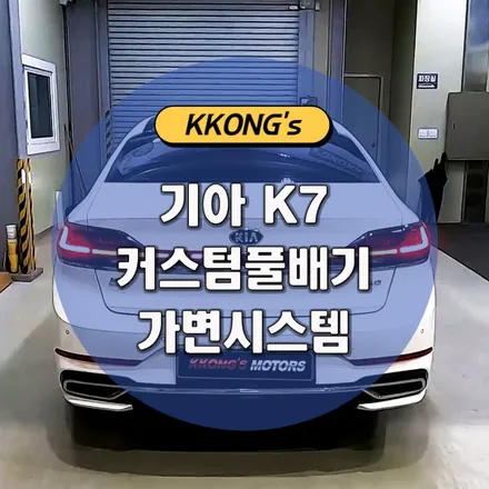 [기아 K7 프리미어] 커스텀풀배기(가변시스템) / 인천 동구