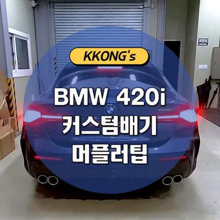 [BMW 420i] 커스텀배기(가변시스템)+머플러팁 / 인천 동구