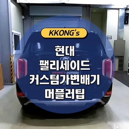 [현대 팰리세이드] 커스텀가변배기 + 머플러팁 / 인천 동구