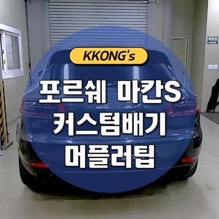 [포르쉐 마칸S] 커스텀배기 + 머플러팁 / 인천 동구