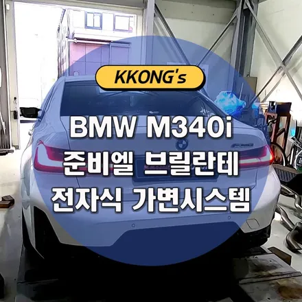 [BMW M340i] 준비엘 브릴란테 전자식 가변배기 / 인천 동구
