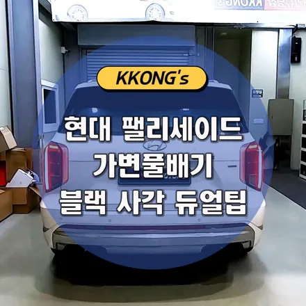 [현대 팰리세이드] 가변풀배기 + 블랙 사각 듀얼팁 / 인천 동구