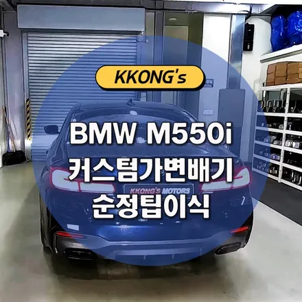 [BMW M550i] 커스텀가변배기 + 순정팁이식 / 인천 동구