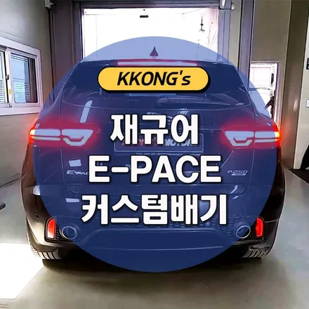 [재규어 E-PACE] 커스텀배기작업 / 인천 동구
