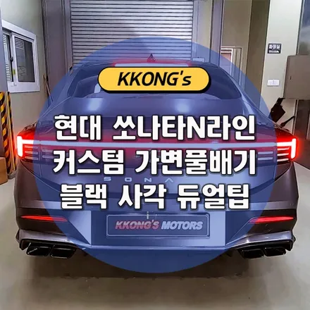 [현대 쏘나타 디엣지 N라인] 커스텀 가변풀배기 + 블랙 사각 듀얼팁 / 인천 동구