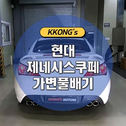 [현대 제네시스쿠페 3.8] 커스텀 가변풀배기 / 인천 동구