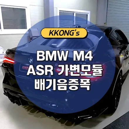[BMW M4] ASR가변모듈 + 배기음증폭작업 / 인천 동구