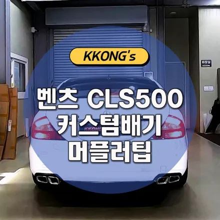 [벤츠 CLS500] 커스텀배기 + AMG머플러팁 / 인천 동구
