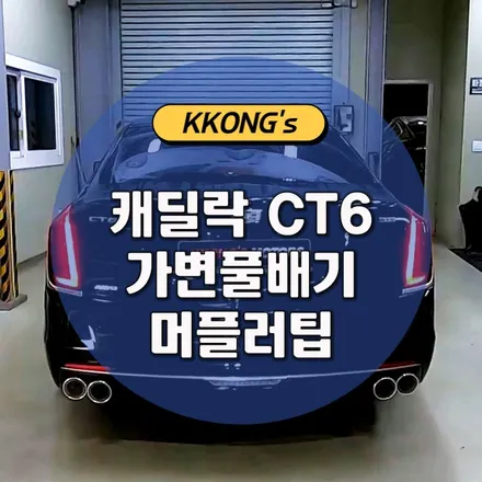 [캐딜락 CT6] 가변풀배기 + 머플러팁 / 인천 동구
