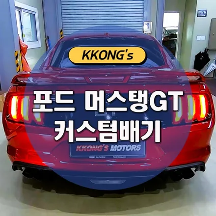 [포드 머스탱GT 5.0] 커스텀배기 / 인천 동구