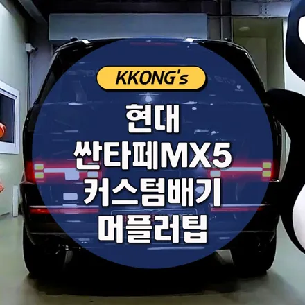 [현대 싼타페 MX5] 커스텀배기 + 머플러팁 / 인천 동구