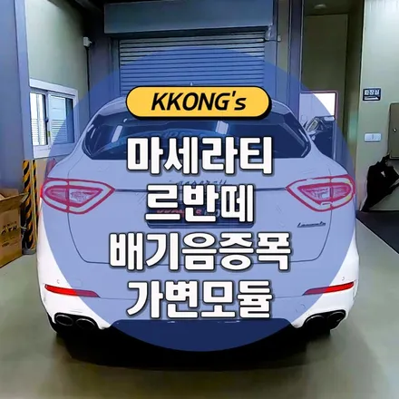 [마세라티 르반떼] 배기음증폭 + 순정가변 리모컨조작 / 인천 동구