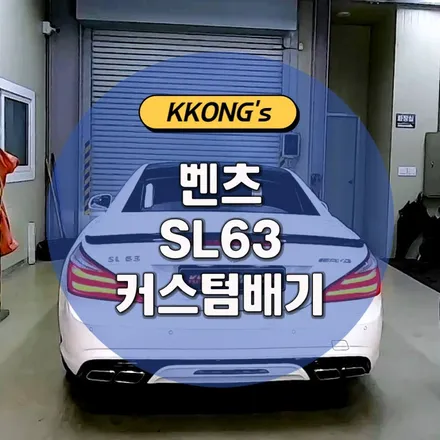 [벤츠 SL63] 커스텀배기작업 / 인천 동구