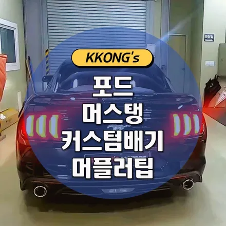 [포드 머스탱] 커스텀배기+머플러팁 / 인천 동구